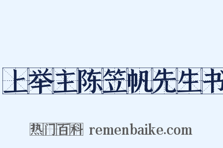 上举主陈笠帆先生书是什么意思的图片